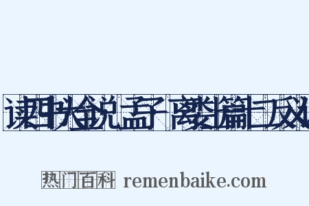 读四书大全说·孟子·离娄上篇十二反义词是什么意思的图片